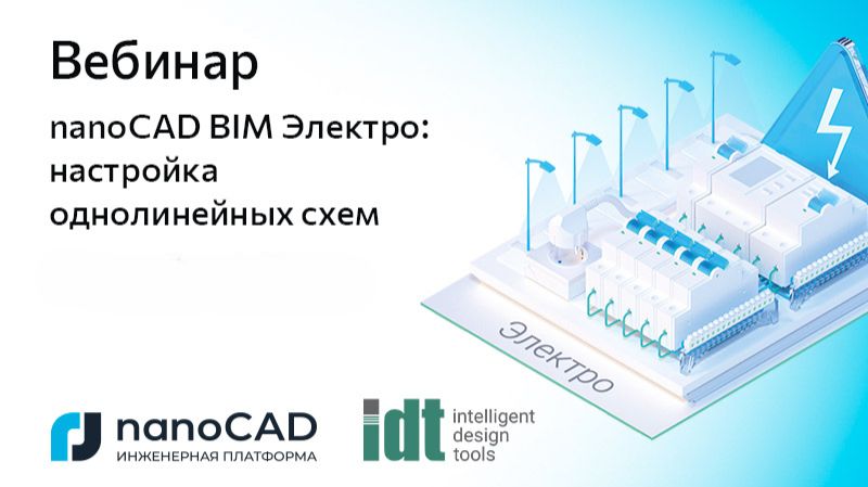 nanoCAD: Вебинар &laquo;nanoCAD BIM Электро: настройка однолинейных схем&raquo; - видео