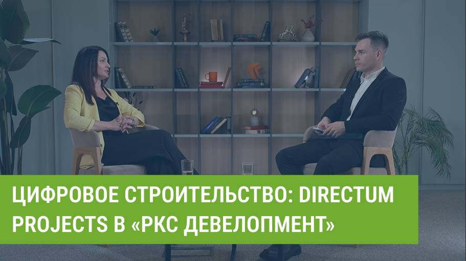 Directum: Цифровое строительство: Directum Projects в «РКС Девелопмент» - видео