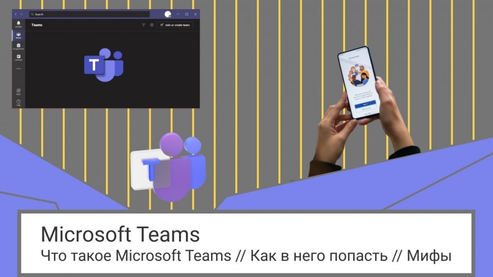 IQBI: Что такое Microsoft Teams // Как в него попасть // Мифы - видео