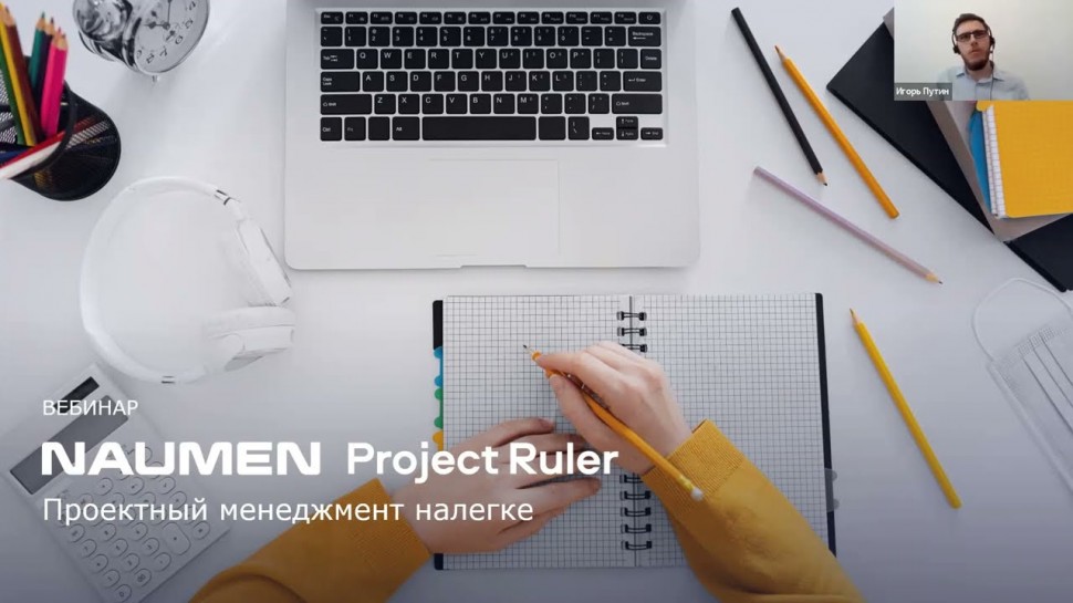 NAUMEN: Naumen Project Ruler: Проектный менеджмент налегке - видео