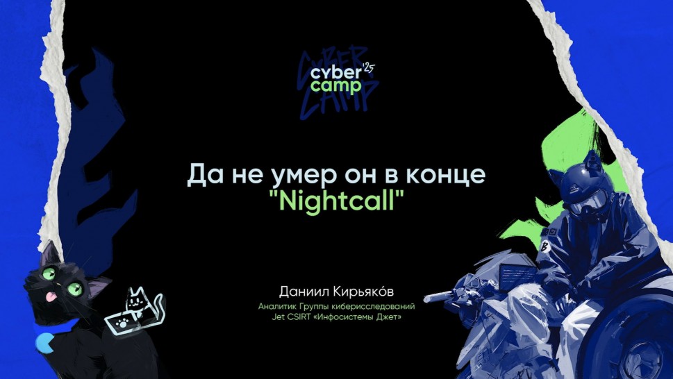 Инфосистемы Джет: Разбор задания «NightCall» - видео