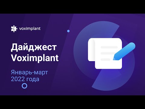 Voximplant: Дайджест Voximplant: январь-март 2022 года - видео