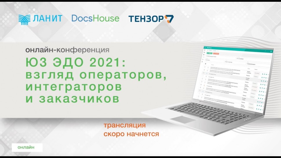 LanDocs LANIT: Онлайн-конференция "ЮЗ ЭДО 2021: взгляд операторов, интеграторов, заказчиков", 25.11.