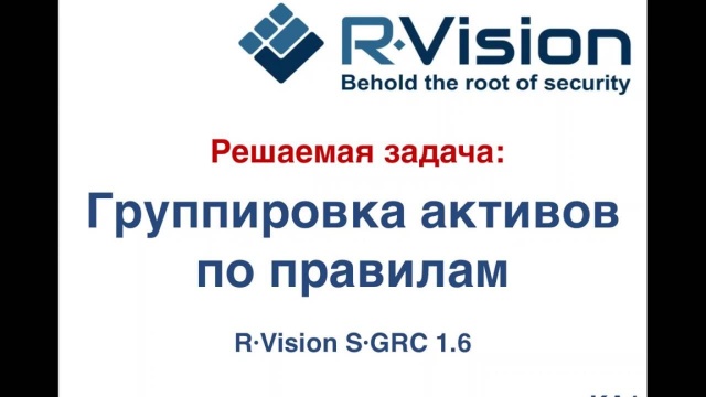 Кейс: группировка активов по правилам в R-Vision SGRC 1.6