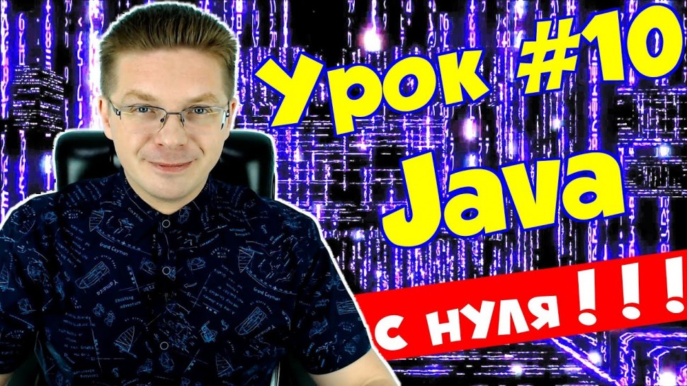 Java: Уроки Java для начинающих #10 / Цикл while - видео