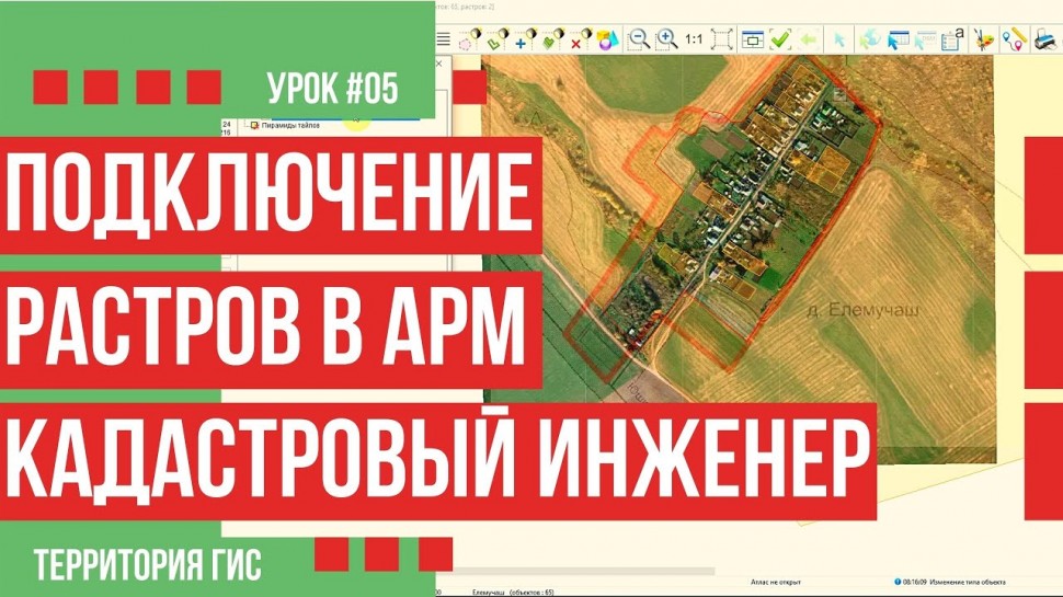 ГИС: Добавление и привязка растров в АРМ Кадастровый инженер - видео