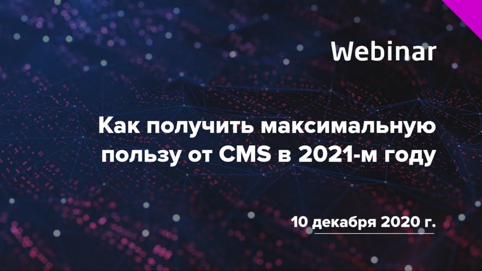 Digital Design: вебинар «Как получить максимальную пользу от CMS в 2021-м году»