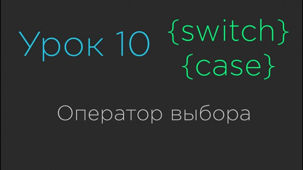 C#: Урок 10. Оператор выбора Switch-Case - видео