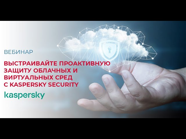 SoftwareONE: Выстраивайте проактивную защиту облачных и виртуальных сред с Kaspersky Security - виде