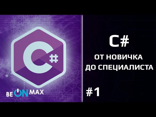 C#: C# для новичков | Урок #1. Как проходит обучение по курсу. Чему вы научитесь? - видео