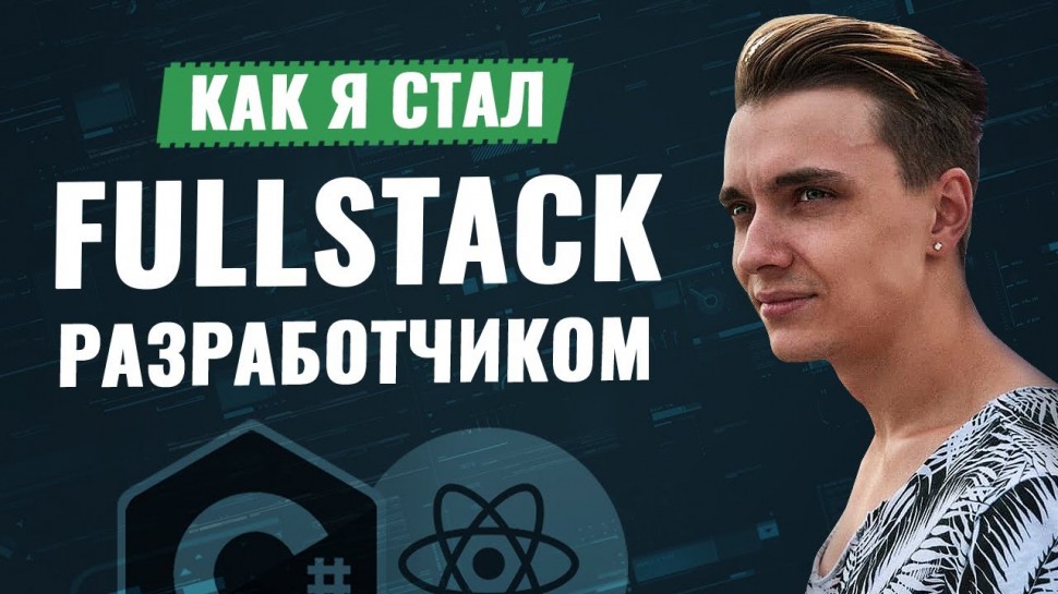 DevOps: Как я стал FULL STACK разработчиком / Стариченко Никита - видео