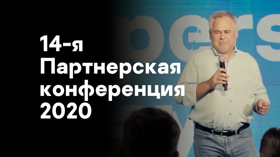 Kaspersky Russia: 14-я Партнерская конференция 2020 – как это было - видео