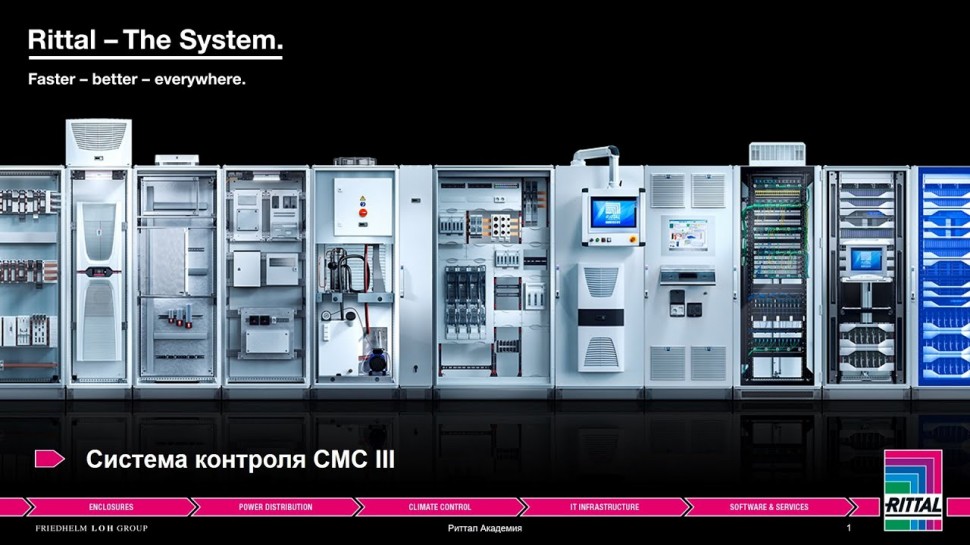 ЦОД: Вебинар "Система контроля CMC III" 02.03.2021 - видео