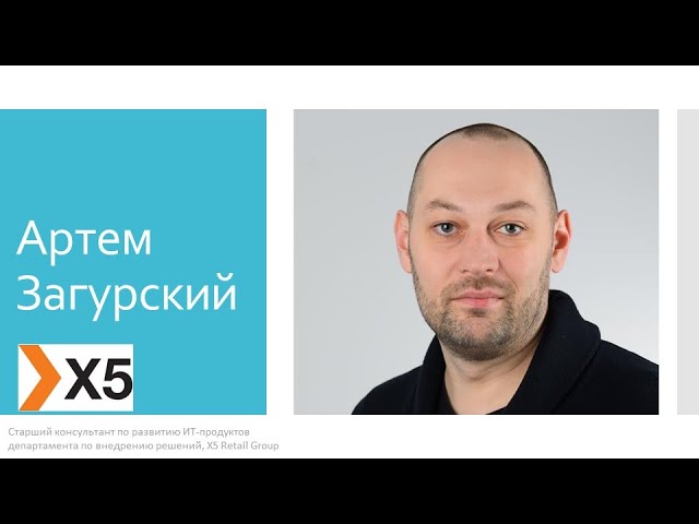 ГИС: Артем Загурский, Корпоративный центр x5 Retail Group. Геоаналитика в x5 Retail Group - видео