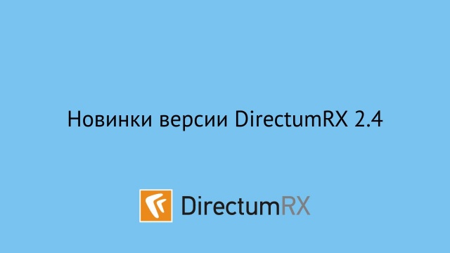 DirectumRX 2.4. Новинки версии