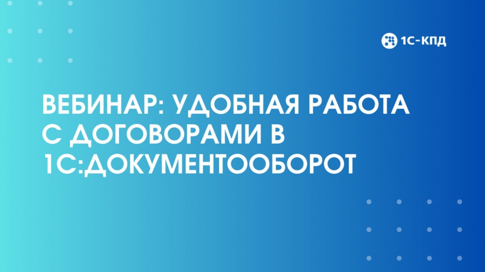 1С-КПД: Удобная работа с договорами в 1С:Документооборот - видео