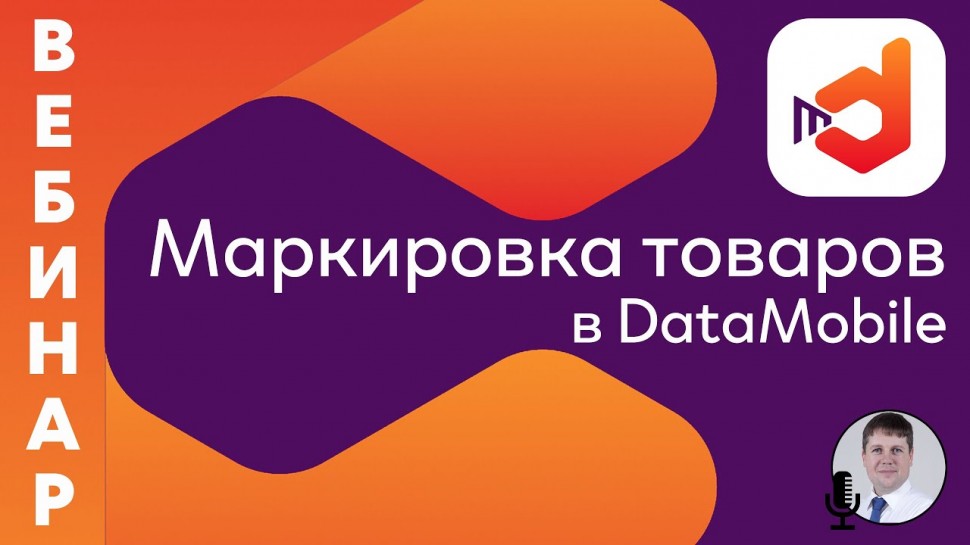 СКАНПОРТ: Маркировка товаров в DataMobile