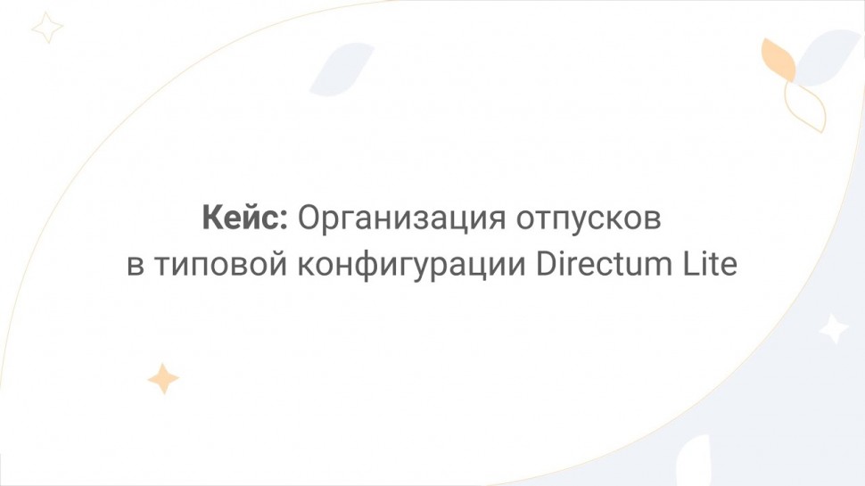 Directum: Directum Lite. Кейс: организация отпусков в типовой конфигурации