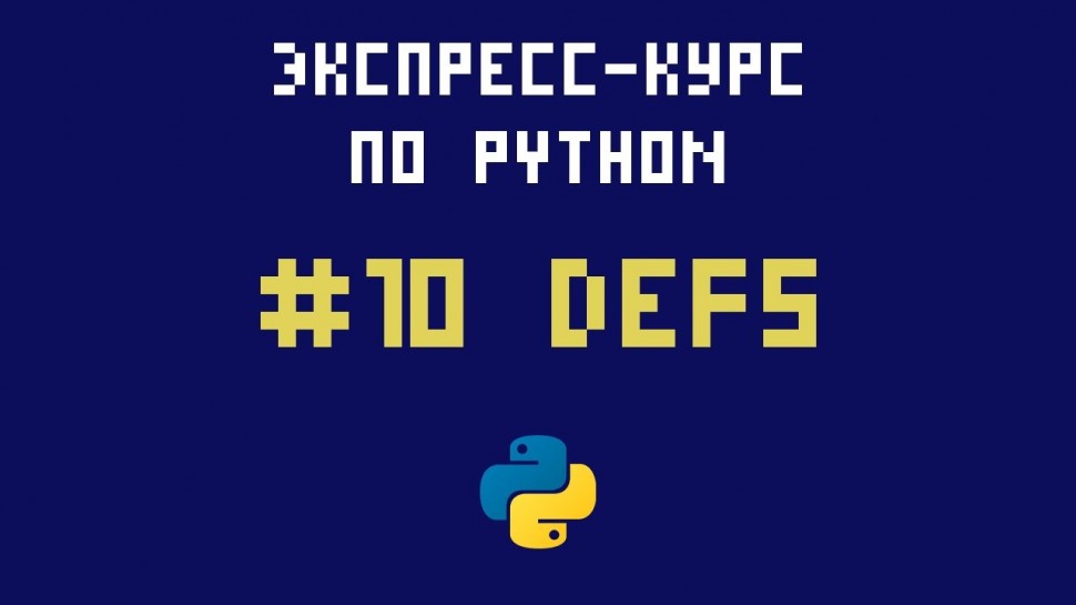 Python: Экспресс-курс по Python. №10 - Функции - видео