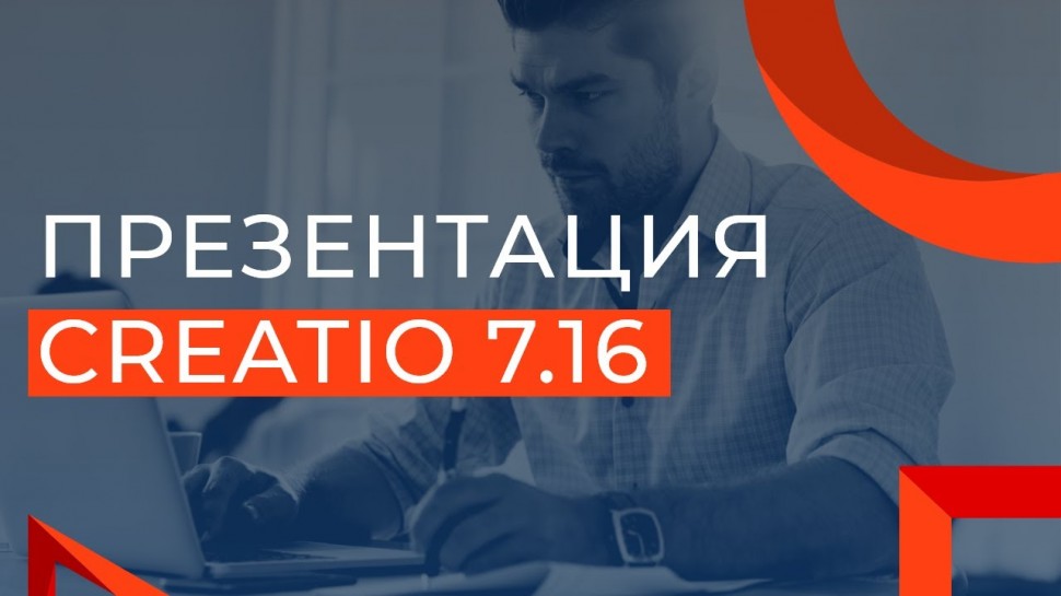 Террасофт: Онлайн-презентация новой версии Creatio 7.16
