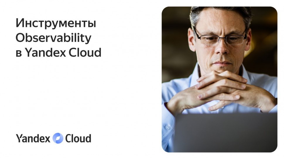 Yandex.Cloud: Инструменты Observability в Yandex Cloud - видео