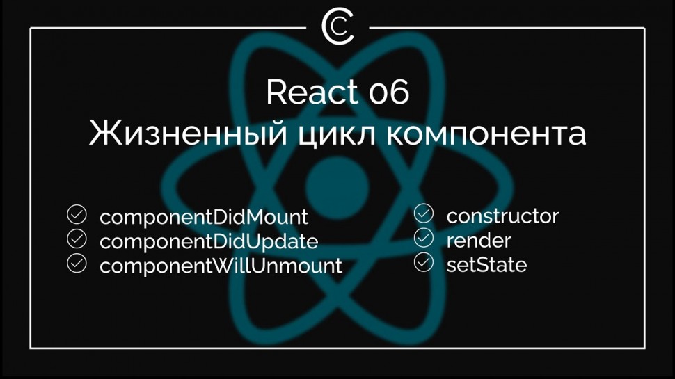 J: React 06: Жизненный цикл компонента - видео