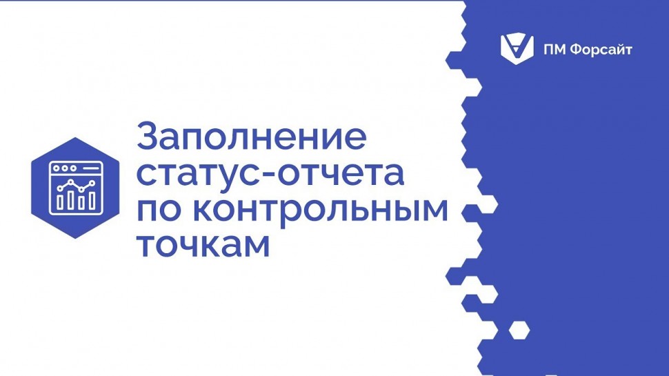 Проектная ПРАКТИКА: Заполнение статус-отчета по контрольным точкам