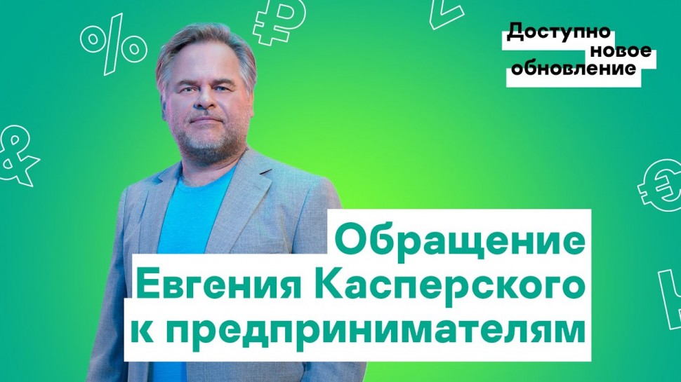 Kaspersky Russia: Обращение Евгения Касперского к предпринимателям - видео