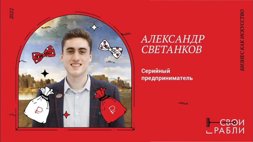 ​Технопарк «Анкудиновка»: СВОИ ГРАБЛИ 2022: Александр Светанков