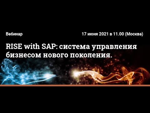Вебинар "RISE with SAP: система управления бизнесом нового поколения"
