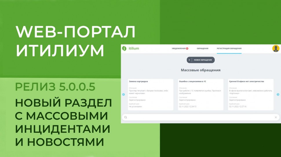 Деснол Софт: Новый раздел с массовыми инцидентами и новостями на веб-портале Итилиум (релиз 5.0.0.5)