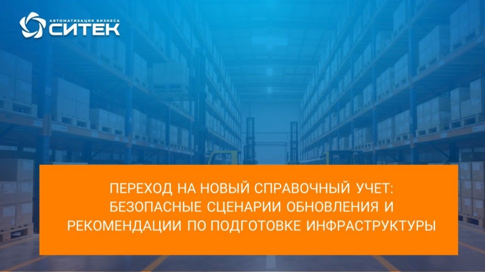 СИТЕК.WMS: Вебинар Как перейти на новый справочный учет в 1С без остановки склада и лишних затрат - 