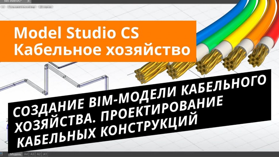 BIM: Model Studio CS Кабельное хозяйство.Урок №1 Создание BIM-модели кабельного хозяйства. - видео