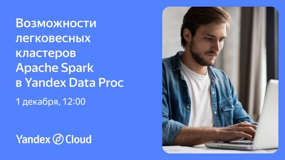 Yandex.Cloud: Возможности легковесных кластеров Apache Spark в Yandex Data Proc - видео
