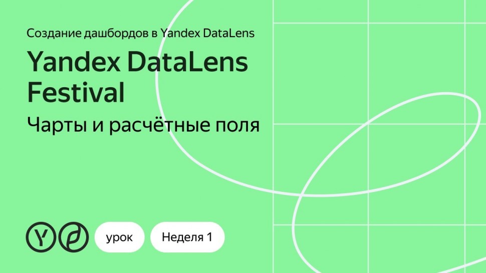 Yandex.Cloud: Чарты и расчётные поля - видео
