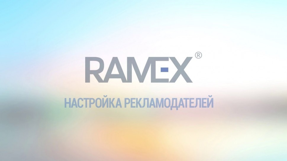 Ramex CRM: Настройка Рекламодателей