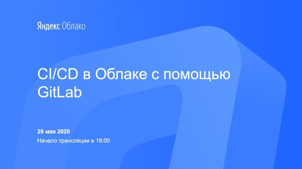 Yandex.Cloud: CI/CD в Облаке с помощью GitLab - видео