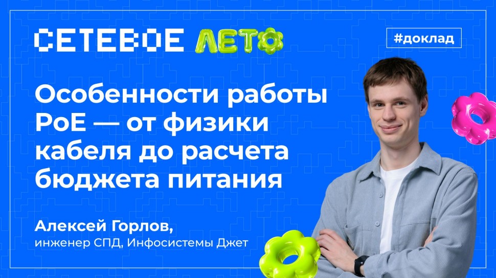 Инфосистемы Джет: Доклад &laquo;Особенности работы PoE &mdash; от физики кабеля до расчета бюджета питания&raquo; - ви