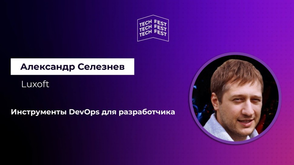 DevOps: Александр Селезнев, «Инструменты для DevOps в вашем проекте» - видео