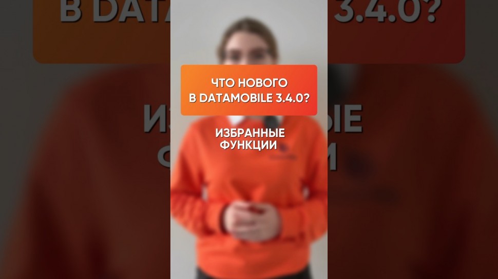 СКАНПОРТ: «Избранные действия» — новая функция в DataMobile 3.4.0