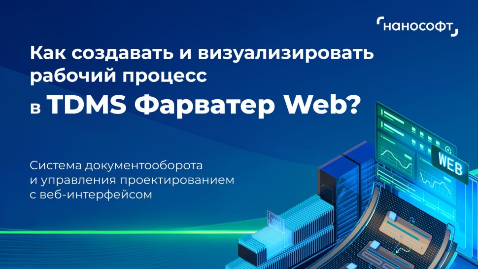 nanoCAD: Как создавать и визуализировать рабочий процесс в TDMS Фарватер Web? - видео