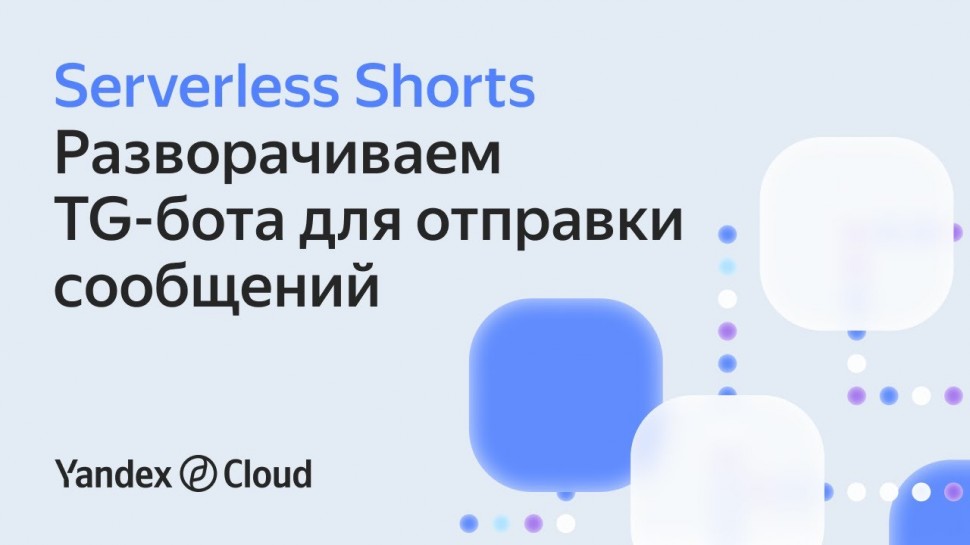 Yandex.Cloud: Разворачиваем TG-бота для отправки сообщений - видео