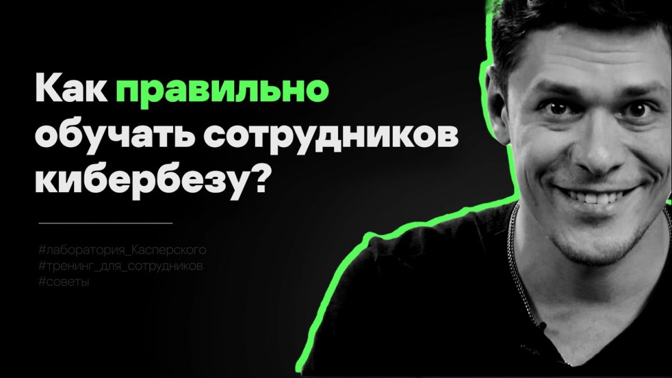 Kaspersky Russia: Экспертно: Почему #тренинги по кибербезу не работают? - видео