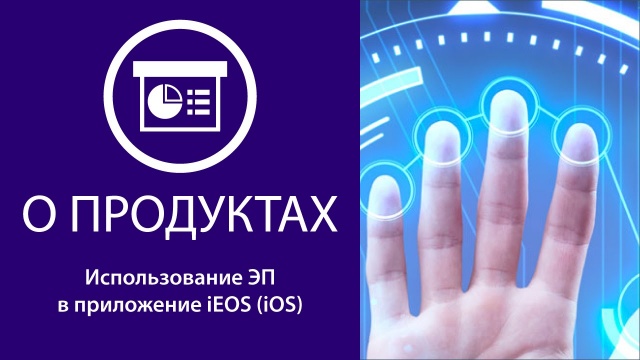 Использование ЭП в приложение iEOS (iOS)