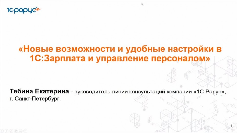 1С-Рарус: Новые возможности и удобные настройки в 1С:Зарплата и управление персоналом - 10.09.2024 -