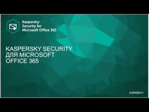 Kaspersky Security для Microsoft Office 365: обзор решения