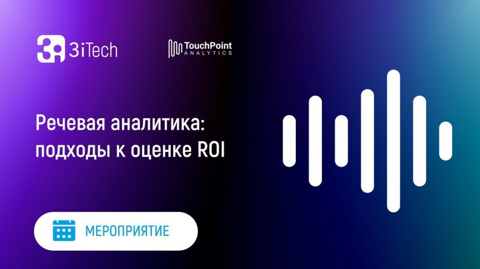 3iTech: Речевая аналитика: подходы к оценке ROI | 3i TouchPoint Analytics - видео