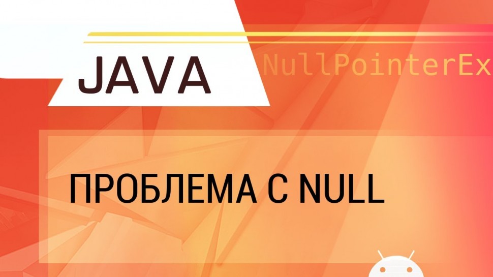 J: Java. Проблема с null. Null safety. - видео
