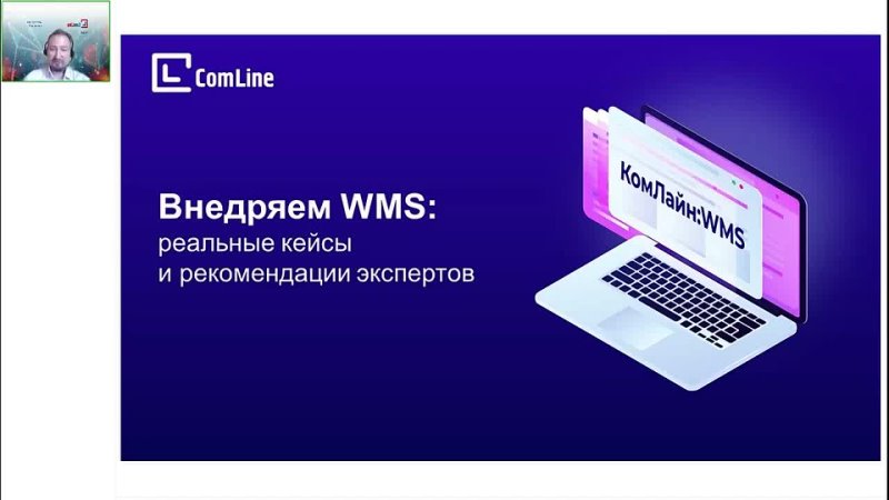 Компания КомЛайн: Внедряем WMS: реальные кейсы и рекомендации экспертов - Вебинар