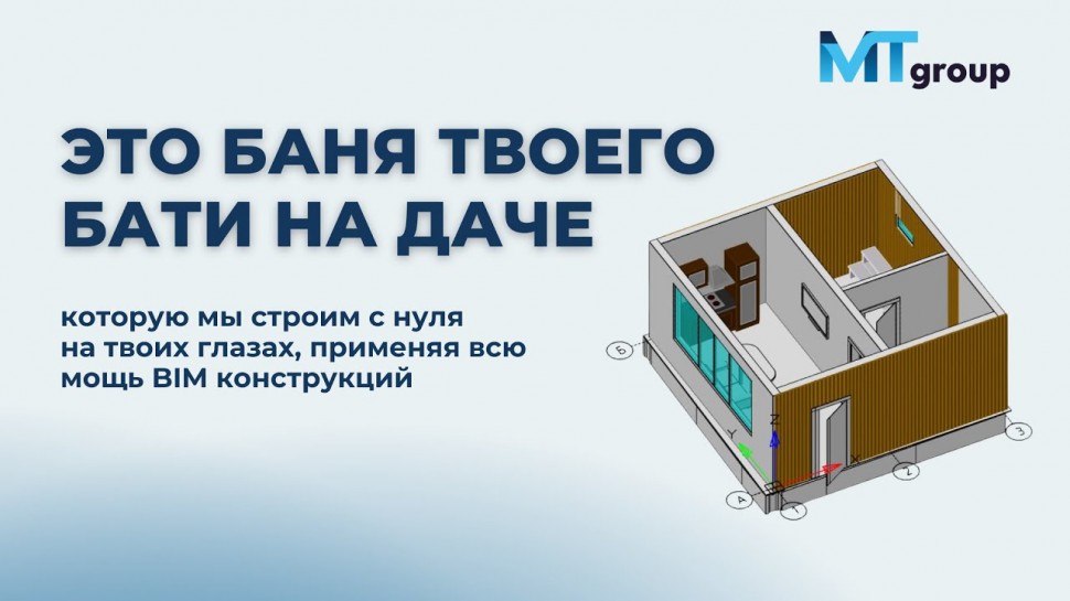 BIM: Строим с нуля Баню в nanoCAD BIM Конструкциях | Собираем 3D-модель бани - часть 1 - видео